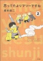 【中古】 思ってたよりフツーですね(2) 単行本C／榎本俊二(著者)