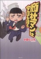 【中古】 商社マンは今日も踊る /小田ビンチ(著者) 【中古】afb