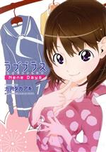 【中古】 ラブプラス Nene Days(1) KCDX／九月タカアキ(著者)