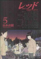 【中古】 レッド（講談社）(5) KCDX／山本直樹(著者)