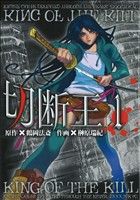 【中古】 切断王(1) MFCフラッパー／榊原瑞紀(著者)
