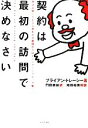 【中古】 契約は最初の訪問で決めなさい 見込み客にYESと言わせる最強のクロージング テクニック集／ブライアントレーシー【著】，門田美鈴【訳】，和田裕美【解説】