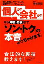 【中古】 「個人か？会社か？」から申告・節税まで、「ソン・ト