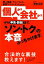 【中古】 「個人か？会社か？」から申告・節税まで、「ソン・トク」の本音ぶっちゃけます。 個人事業、フリーランス、副業サラリーマンのための／岩松正記【著】