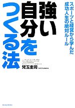 【中古】 強い自分をつくる法 スポーツと経営から学んだ成功人生の絶対ルール／兒玉圭司【著】