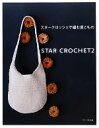 【中古】 スタークロッシェで編む夏こもの(2) STAR CROCHET／文化出版局【編】