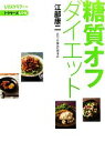 【中古】 糖質オフダイエット レタスクラブの本ドクターズレシピ/江部康二【著】,重信初江【調理】(3)