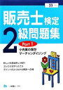 【中古】 販売士検定2級問題集(Part1) 小売業の類型、マーチャンダイジング/中谷安伸【編著】
