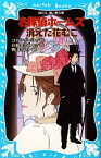 【中古】 名探偵ホームズ　消えた花むこ　新装版 講談社青い鳥文庫／アーサー・コナンドイル【著】，日暮まさみち【訳】，青山浩行【絵】