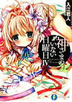 【中古】 神さまのいない日曜日(IV) 富士見ファンタジア文庫／入江君人【著】