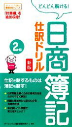 【中古】 どんどん解ける！日商簿記2級仕訳ドリル　新版／ダイエックス簿記試験対策プロジェクト【編著】