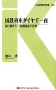 【中古】 国鉄列車ダイヤ千一夜 語り継ぎたい鉄道輸送の史実 交通新聞社新書／猪口信【著】