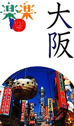 【中古】 大阪 楽楽関西4／JTBパブリッシング(著者)