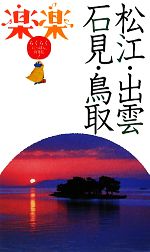 【中古】 松江・出雲・石見・鳥取 楽楽中国四国2／JTBパブ