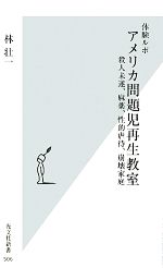 【中古】 体験ルポ　アメリカ問題児再生教室 殺人未遂、麻薬、性的虐待、崩壊家庭 光文社新書／林壮一【著】