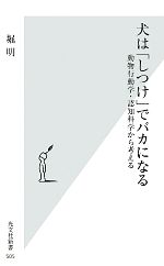 【中古】 犬は「しつけ」でバカに