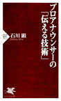 【中古】 プロアナウンサーの「伝える技術」 PHP新書／石川顕【著】