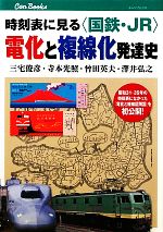 【中古】 時刻表に見る“国鉄 JR”電化と複線化発達史 キャンブックス／三宅俊彦，寺本光照，曾田英夫，澤井弘之【著】