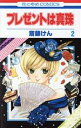 【中古】 プレゼントは真珠(2) 花とゆめC/斎藤けん(著者)