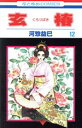 【中古】 玄椿(12) 花とゆめC/河惣益巳(著者)