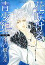 【中古】 花咲ける青少年 特別編(1) 花とゆめCSP/樹なつみ(著者)