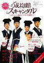 【中古】 トキメキ☆成均館スキャンダル 韓国ドラマ公式ガイドブック／共同通信社「もっと知りたい！韓国TVドラマ」編集部【編】