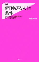 【中古】 新「伸びる人」の条件 天才じゃなくても結果が出る「5つの力」の鍛え方 フォレスト2545新書／安達元一【著】