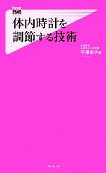 【中古】 体内時計を調節する技術 フォレスト2545新書／平澤栄次【著】