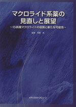 【中古】 マクロライド系薬の見直しと展望　15員環マクロライドの役割と／河野茂(著者)