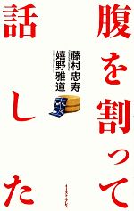 【中古】 腹を割って話した／藤村忠寿(著者),嬉野雅道(著者)