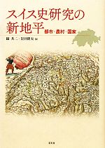 【中古】 スイス史研究の新地平 都市・農村・国家 都市・農村・国家/踊共二/岩井隆夫(著者)