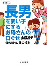 【中古】 長男を弱い子にするお母さんの口ぐせ 母の禁句、父の役割 静山社文庫／金盛浦子【著】