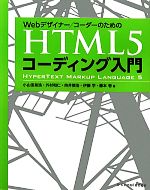 【中古】 HTML5コーディング入門／小山田晃浩(著者)