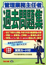 【中古】 管理業務主任者過去問題集平成23年度版(平成23年度版)／TAC管理業務主任者講座(編者)