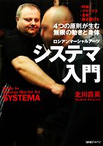【中古】 ロシアンマーシャルアーツ　システマ入門 4つの原則が生む、無限の動きと身体／北川貴英【著】