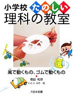 【中古】 風で動くもの、ゴムで動くもの 小学校たのしい理科の教室/増田和彦(著者)