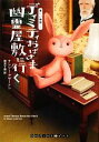 【中古】 ディミティおばさま幽霊屋敷に行く 優しい幽霊(5) RHブックス・プラス/ナンシー・アサートン(著者),朝月千晶(著者)