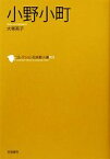 【中古】 小野小町 コレクション日本歌人選003／大塚英子(著者)