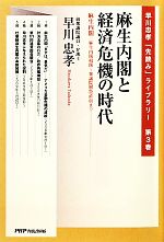 【中古】 麻生内閣と経済危機の時代 麻生内閣：麻生内閣組閣～衆議院解散直前まで 早川忠孝「先読み」ライブラリー第3巻／早川忠孝(著者)