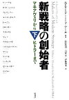 【中古】 新戦略の創始者(下) マキアヴェリからヒトラーまで／山田積昭(訳者),石塚栄(訳者),伊藤博邦(訳者),エドワード・ミード・アール(編著)