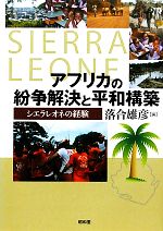 【中古】 アフリカの紛争解決と平和構築　シエラレオ シエラレオネの経験 龍谷大学社会科学研究所叢書第92巻／落合雄彦(著者)