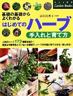 【中古】 はじめてのハーブ手入れと育て方 基礎の基礎からよくわかる ナツメ社のGarden　Books／高浜真理子(著者)