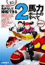 【中古】 ボート免許なしで操船できる2馬力ボートのすべて／近藤利紀【著】