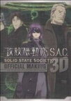 【中古】 攻殻機動隊S．A．C．SOLID　STATE　SOCIETY　3D　OFFICIAL　MAKING KCDX／ヤングマガジン編集部(著者)