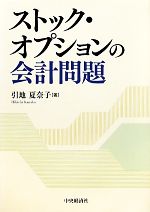 【中古】 ストック・オプションの会計問題／引地夏奈子【著】