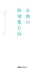 【中古】 企画の特効薬U34／東急エ