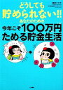  どうしても貯められない！！あなたのための今年こそ100万円ためる貯金生活／腹肉ツヤ子