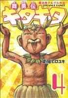 【中古】 魔法陣グルグル外伝 舞勇伝キタキタ(4) ガンガンC ONLINE/衛藤ヒロユキ(著者)