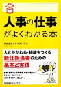 【中古】 人事の仕事がよくわかる本 はじめの1冊！／トライアンフ【著】