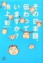 【中古】 その日本語、伝わっていますか? 講談社+α文庫/池上彰【著】